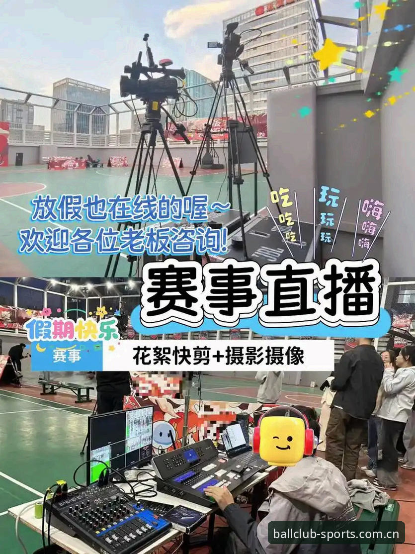 3大核心优势解析：球会体育直播如何重塑观赛体验