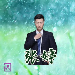 张婷