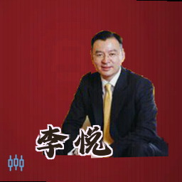 李悦